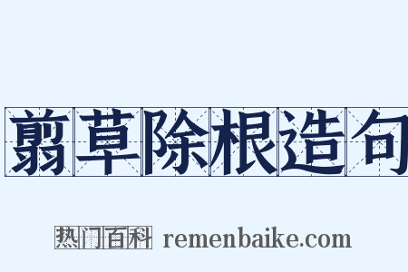 翦草除根造句是什么意思的图片